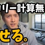 ダイエットでカロリー計算が要らない理由。