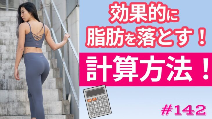 ダイエット中の摂取カロリーの計算は？タイプ別で考えよう！