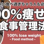 食べても絶対太らない食事管理の仕方を徹底解説！！【ダイエット】