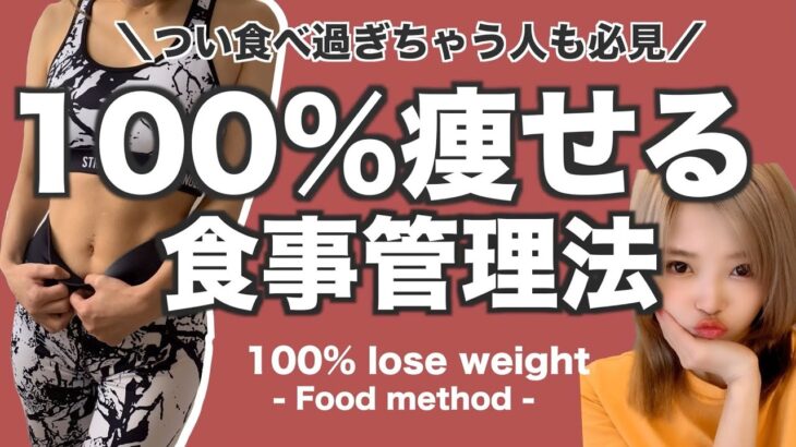 食べても絶対太らない食事管理の仕方を徹底解説！！【ダイエット】