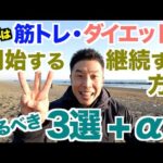 【2023年】なぜ続かない？筋トレ＆ダイエット始める前にまず知るべき事３選+αです。