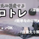 死ぬ程痩せる女子全員にオススメしたい激しくないのに効くトレーニング法！【ダイエット】