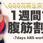1000万再生されたお腹痩せ成功者続出！１週間で下腹部痩せトレーニング動画！【ダイエット】
