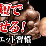 【筋トレ】最短で痩せる！初心者の方にこそ実践して欲しいダイエット習慣