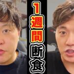 【神回】本気でファスティングしたらとんでもない結果になった！【激痩せ】