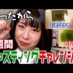 【ダイエット】1週間ファスティングチャレンジで絶賛リバウンド中の餅田はどれだけ痩せられるのか検証してみた🔍【断食】