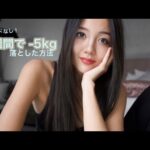 私がファスティングで５キロ落とした方法。それ以来ダイエットはしてません！