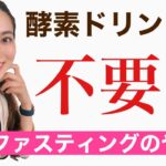 酵素ドリンクのいらないファスティング【やり方】