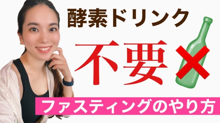 酵素ドリンクのいらないファスティング【やり方】