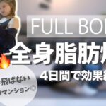 全身の脂肪を燃やす鬼の筋トレ👹【ダイエット】//FULL BODY WORKOUT