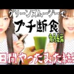 【プチ断食】グリーンスムージーでファスティンングダイエット！３日間やってみた結果検証【短期ダイエット】前半