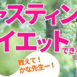 【ファスティングダイエット】本当に痩せる？知られざる驚きの効果が…？？