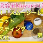 【美容術】痩せる‼️スムージー/ファスティング・ダイエット・老化防止に完璧レシピ