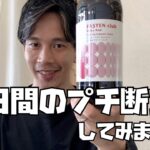 プチ断食（２日間）をしてみました！その効果と結果報告♪