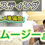 ファスティング 準備食でオススメのスムージー【ファスティング ダイエット】
