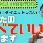 【ダイエット】あなたの食べていい量教えます〜前編〜【カロリー計算/カロリー収支】