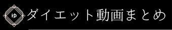 ゆごろのダイエット動画まとめサイト